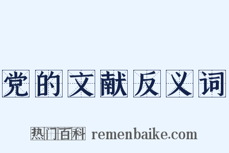 党的文献反义词是什么意思的图片